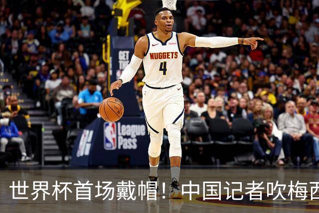 世界杯首场戴帽！中国记者吹梅西：他是传奇，他是神，他是梅西！