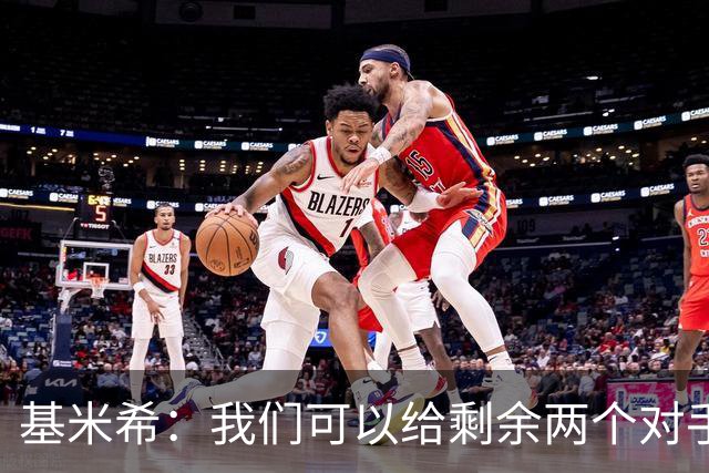 基米希：我们可以给剩余两个对手制造麻烦 迪奥曼德速度很快